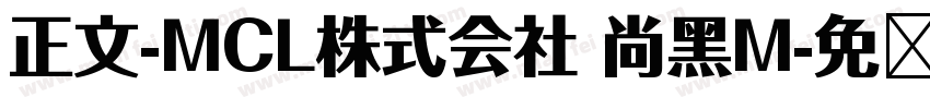 正文-MCL株式会社 尚黑M字体转换